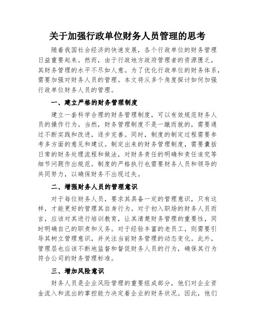 关于加强行政单位财务人员管理的思考