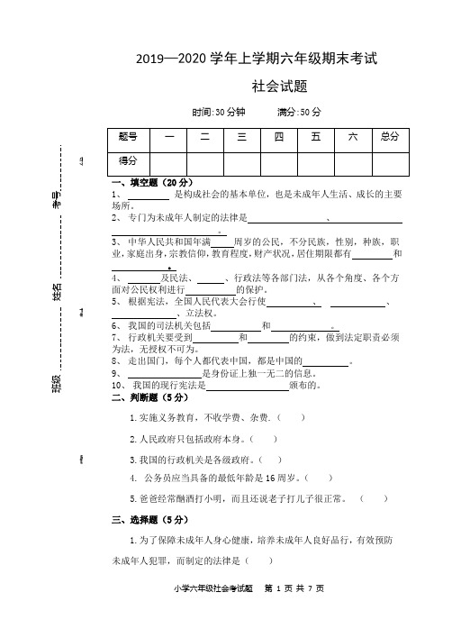 2019---2020学年上学期六年级品德期末试题(有答案和答题纸)