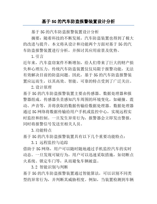 基于5G的汽车防盗报警装置设计分析