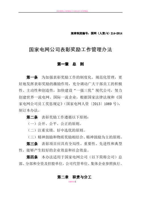 国家电网公司表彰奖励工作管理办法