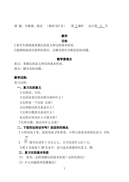 人教新课标六年级上册数学《比的复习》教案