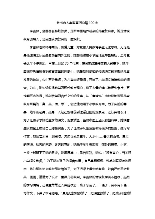 教书育人典型事例论据100字