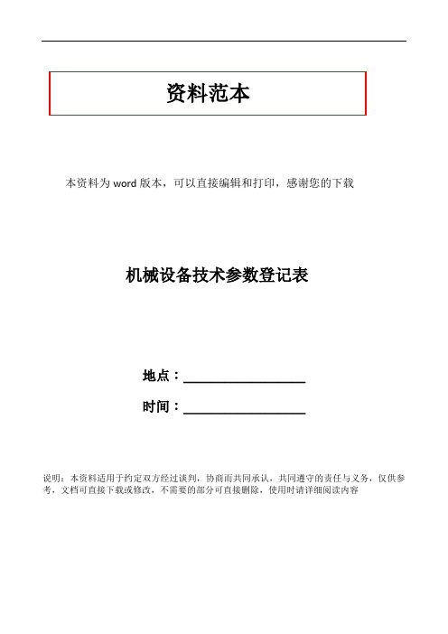 机械设备技术参数登记表