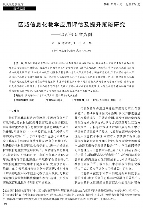 区域信息化教学应用评估及提升策略研究——以西部G省为例