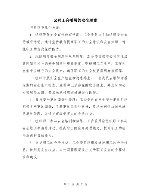 公司工会委员的安全职责