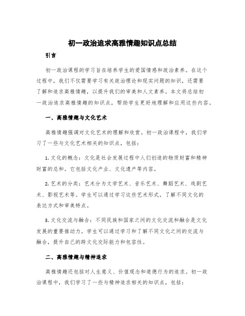 初一政治追求高雅情趣知识点总结