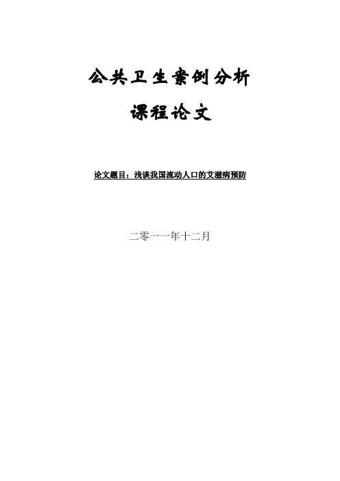 浅谈我国流动人口的艾滋病预防 2