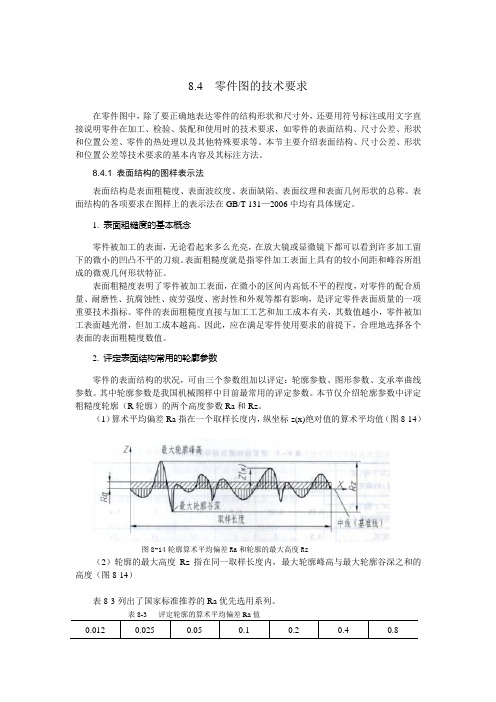 机械制图8.4  零件图的技术要求