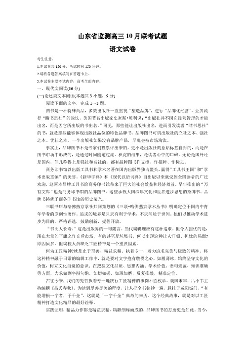 山东省监测高三10月联考试题 语文试卷(Word版,含答案)