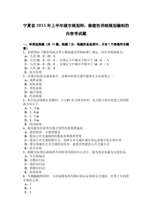 宁夏省2015年上半年城市规划师:修建性详细规划编制的内容考试题