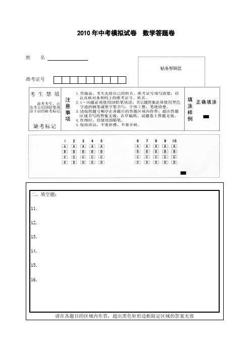 2010年中考模拟试卷数学卷答题卷