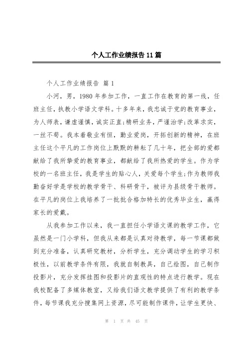 个人工作业绩报告11篇