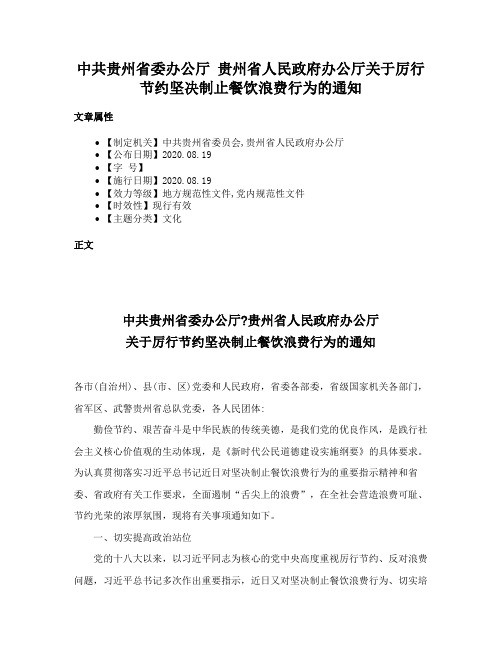 中共贵州省委办公厅 贵州省人民政府办公厅关于厉行节约坚决制止餐饮浪费行为的通知