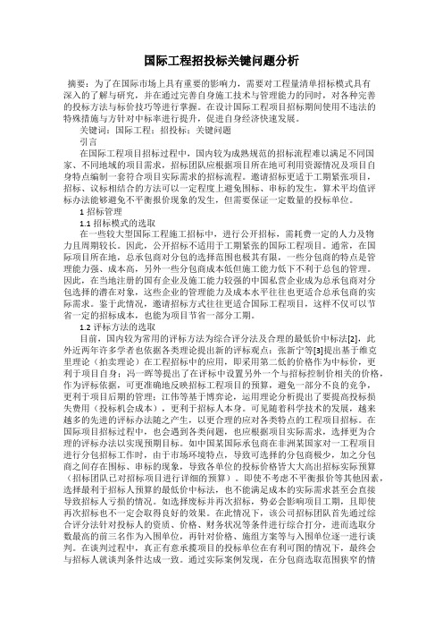 国际工程招投标关键问题分析