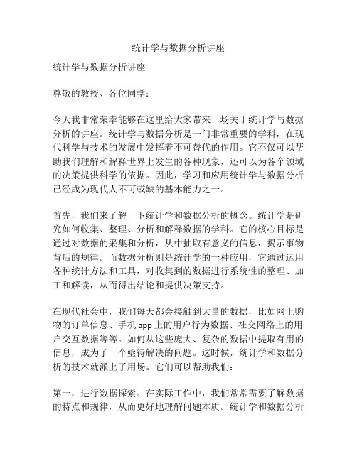 统计学与数据分析讲座