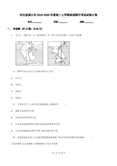 河北省唐山市2019-2020年度高二上学期地理期中考试试卷D卷