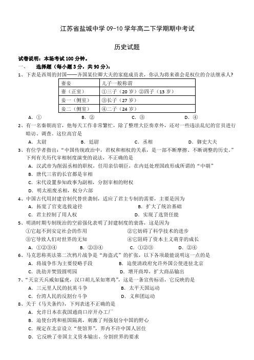 江苏省盐城中学09-10学年高二下学期期中考试(历史)