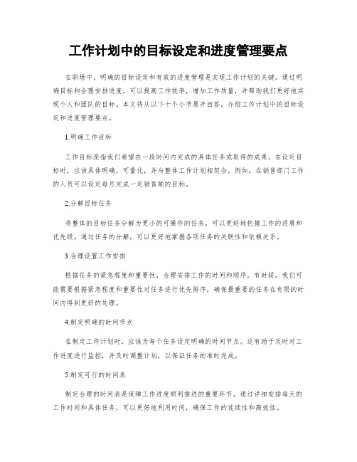 工作计划中的目标设定和进度管理要点