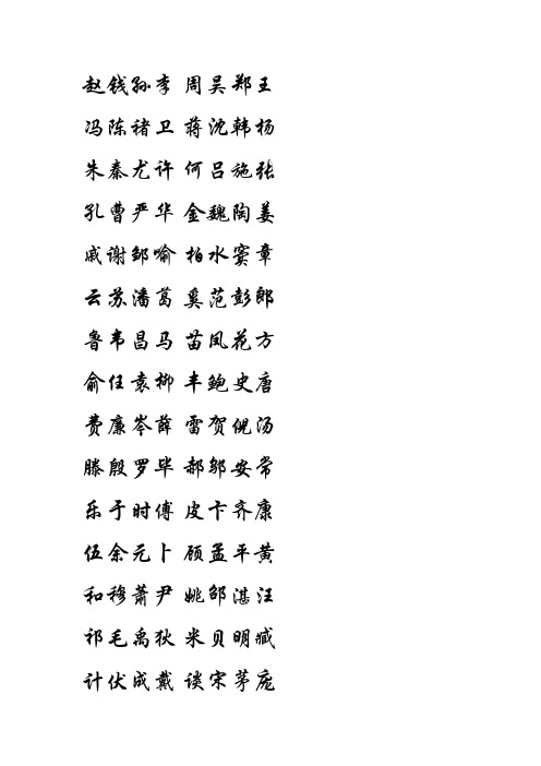 全新硬笔行书(百家姓及常用汉字3500字)