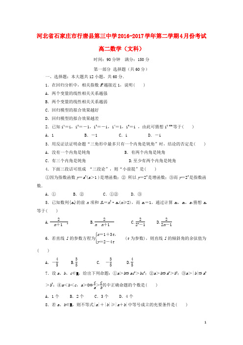 河北省石家庄市行唐县三中高二数学下学期4月月考试题 