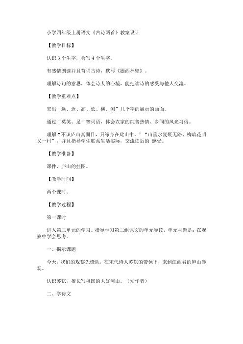 最新小学四年级上册语文《古诗两首》教案设计(精品)