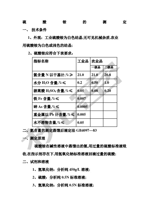 硫酸铵的测定