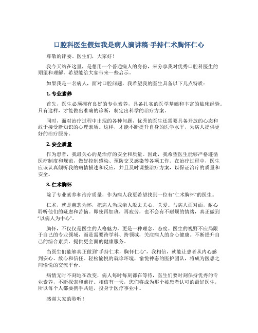 口腔科医生假如我是病人演讲稿-手持仁术胸怀仁心