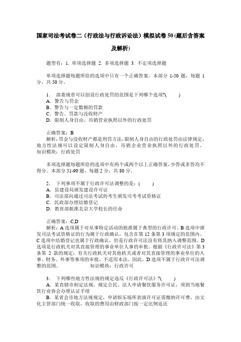 国家司法考试卷二(行政法与行政诉讼法)模拟试卷50(题后含答案及解析)