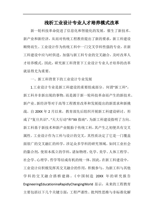 浅析工业设计专业人才培养模式改革.docx