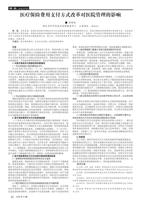 医疗保险费用支付方式改革对医院管理的影响