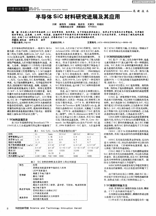 半导体SiC材料研究进展及其应用