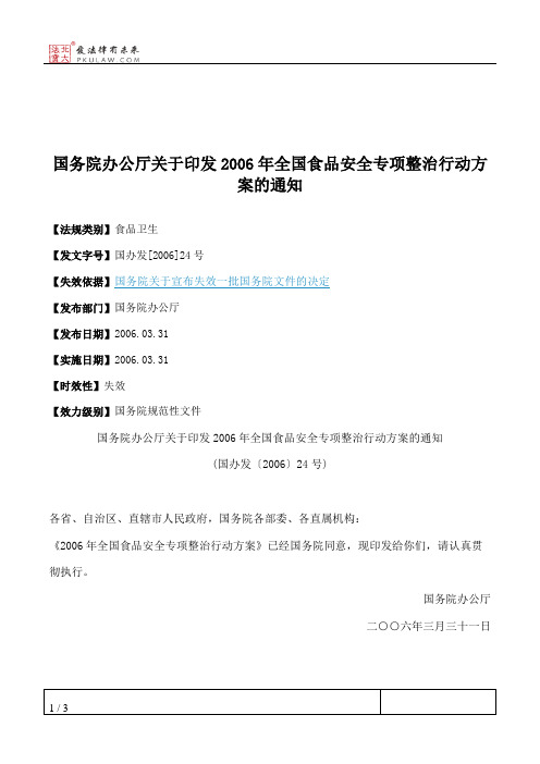 国务院办公厅关于印发2006年全国食品安全专项整治行动方案的通知