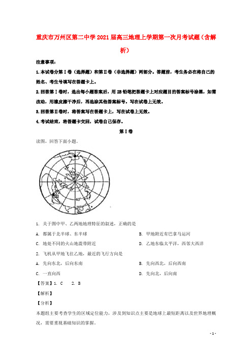重庆市万州区第二中学2021届高三地理上学期第一次月考试题(含解析)