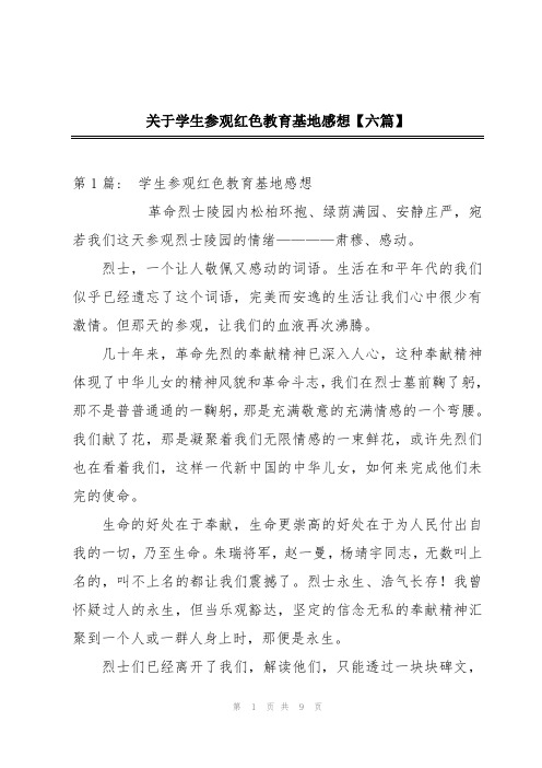 关于学生参观红色教育基地感想【六篇】