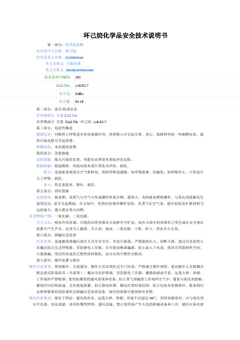 环己烷化学品安全技术说明