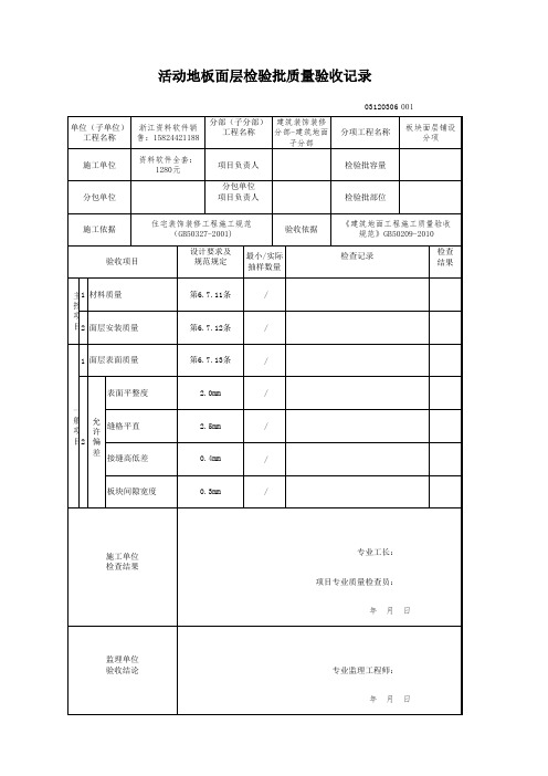 2018 建筑装饰装修-电子版新表格(建筑装饰装修(GB50210-2018)-活动地板面层检验批质量验收记录
