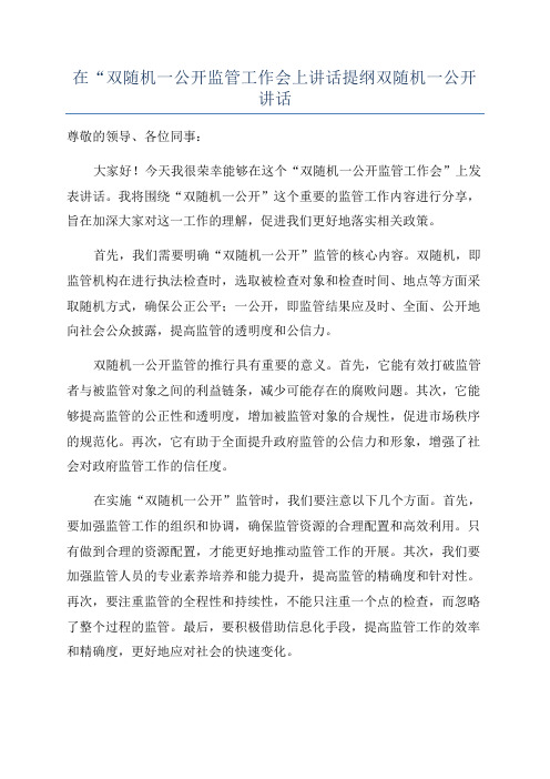 在“双随机一公开监管工作会上讲话提纲双随机一公开讲话