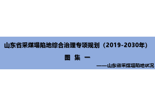 山东省采煤塌陷地综合治理专项规划(2019-2030年)(图集一)