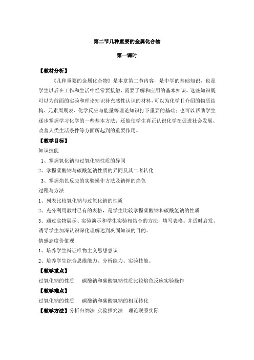 几种重要的金属化合物