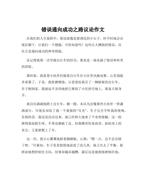 错误通向成功之路议论作文