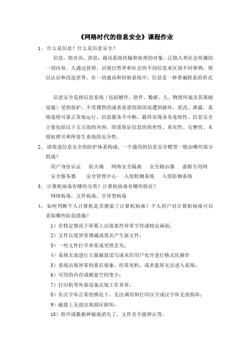 《网络时代信息安全课程》作业