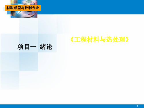 工程材料与热处理绪论课件