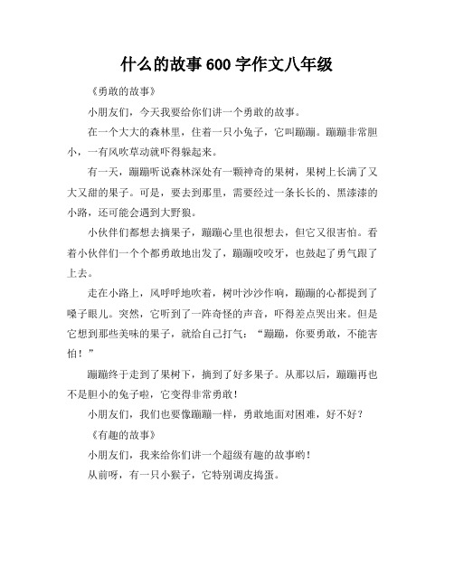 什么的故事600字作文八年级