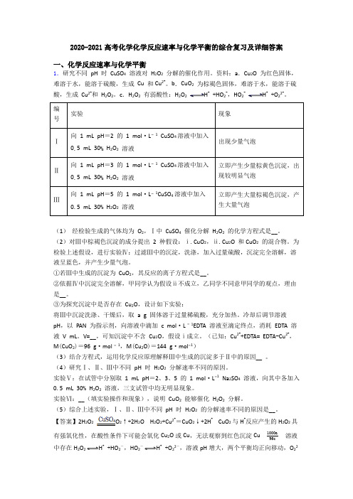 2020-2021高考化学化学反应速率与化学平衡的综合复习及详细答案