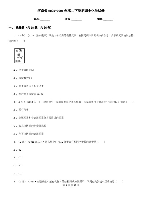 河南省2020-2021年高二下学期期中化学试卷