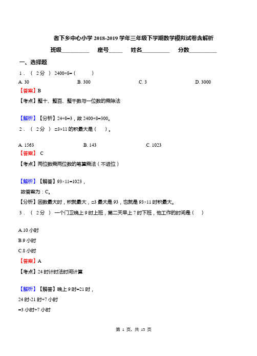 者下乡中心小学2018-2019学年三年级下学期数学模拟试卷含解析