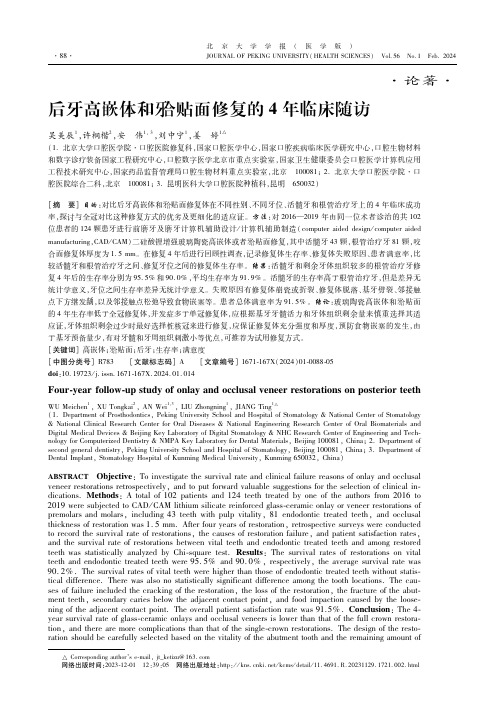 后牙高嵌体和(牙合)贴面修复的4年临床随访