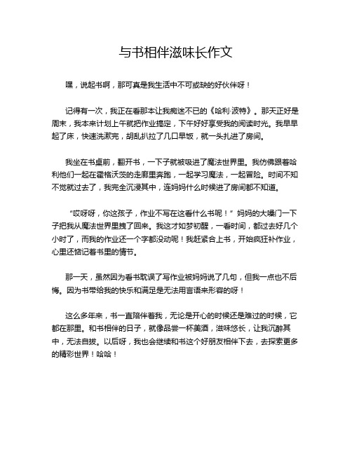 与书相伴滋味长作文