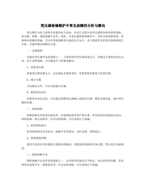 变压器检修维护中常见故障的分析与解决