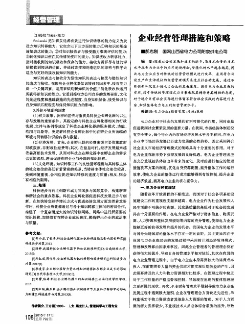 企业经营管理措施和策略